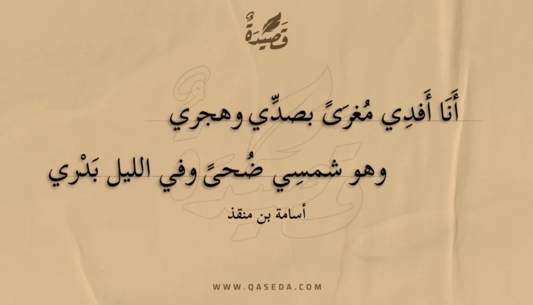 قصيدة أنا أفدي مغرى بصدي وهجري