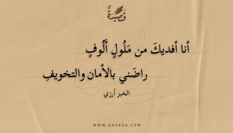 قصيدة أنا أفديك من ملول أَلوف