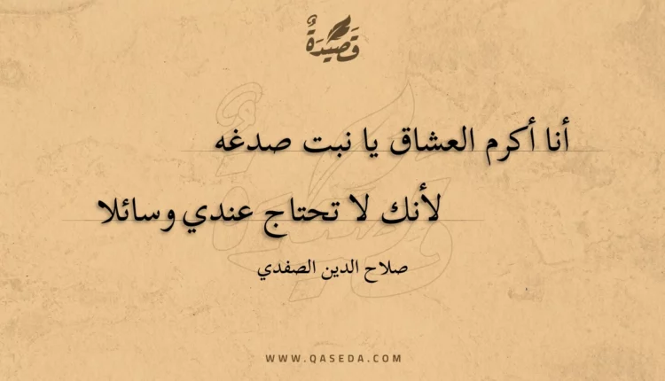 قصيدة أنا أكرم العشاق يا نبت صدغه