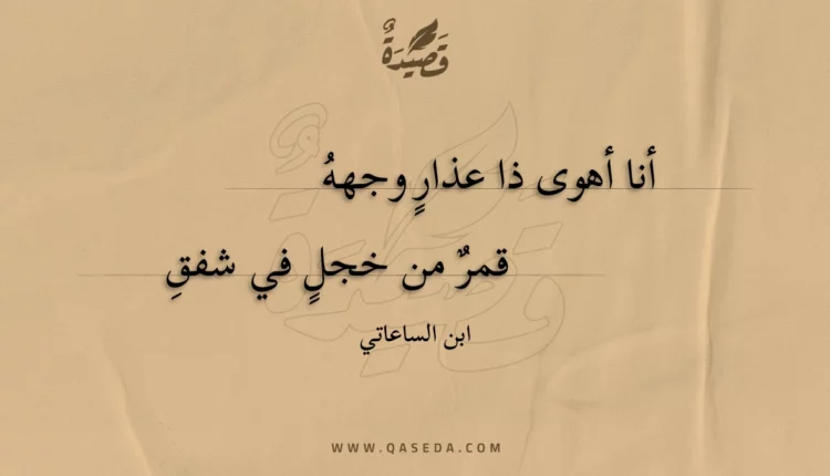 قصيدة أنا أهوى ذا عذار وجهه
