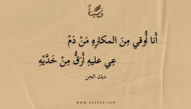 قصيدة أنا أوقي من المكاره من دم