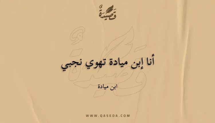 قصيدة أنا إبن ميادة تهوي نجبي
