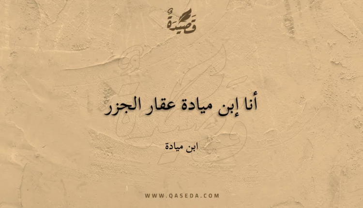 قصيدة أنا إبن ميادة عقار الجزر