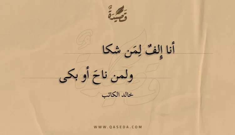 قصيدة أنا إلف لمن شكا