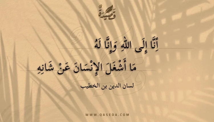 قصيدة أنا إلى الله وإنا له