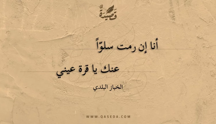 قصيدة أنا إن رمت سلوا