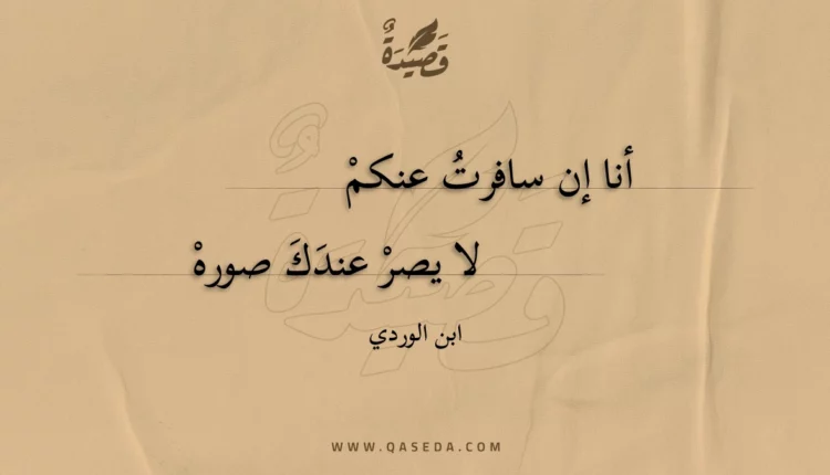 قصيدة أنا إن سافرت عنكم