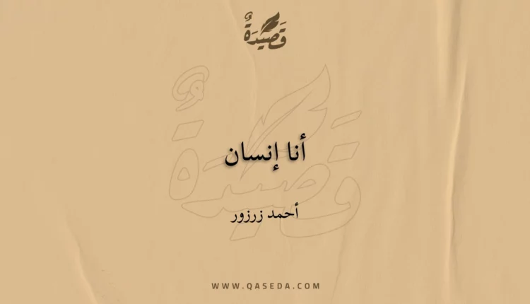 قصيدة أنا إنسان