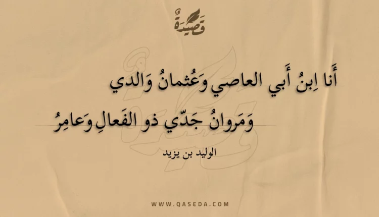 قصيدة أنا ابن أبي العاصي وعثمان والدي