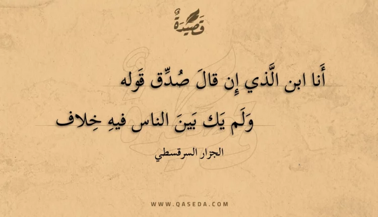 قصيدة أنا ابن الذي إن قال صدق قوله