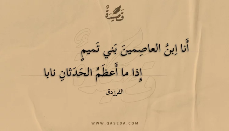 قصيدة أنا ابن العاصمين بني تميم