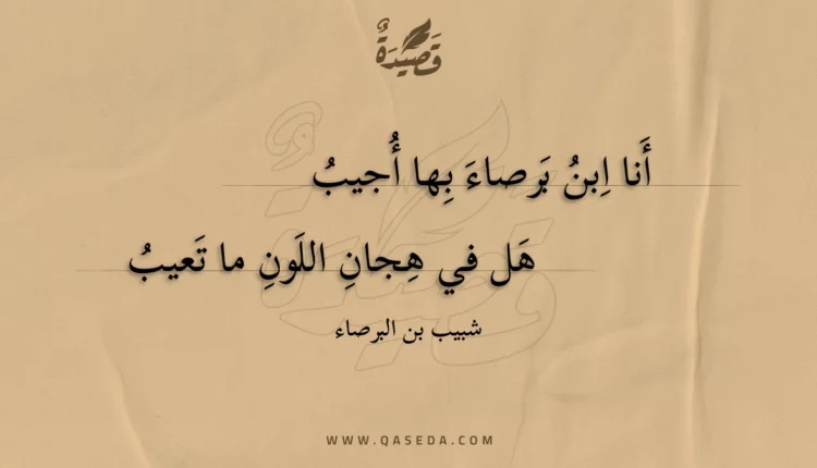 قصيدة أنا ابن برصاء بها أجيب