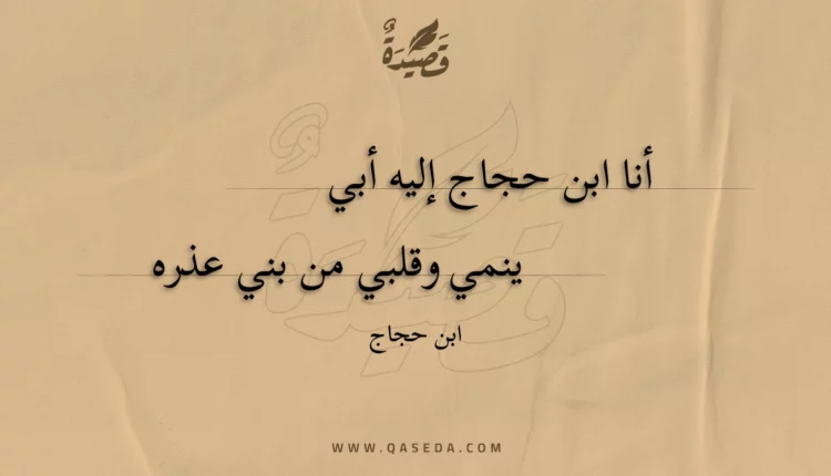 قصيدة أنا ابن حجاج إليه أبي