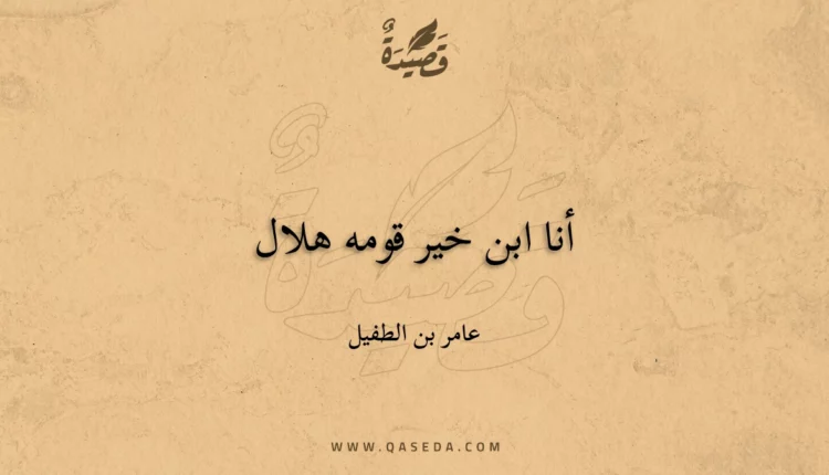 قصيدة أنا ابن خير قومه هلال
