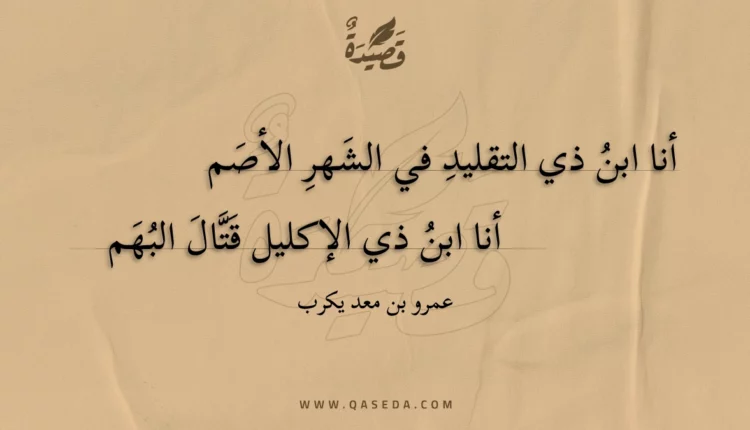 قصيدة أنا ابن ذي التقليد في الشهر الأصم