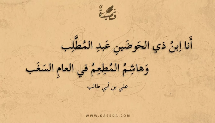قصيدة أنا ابن ذي الحوضين عبد المطلب