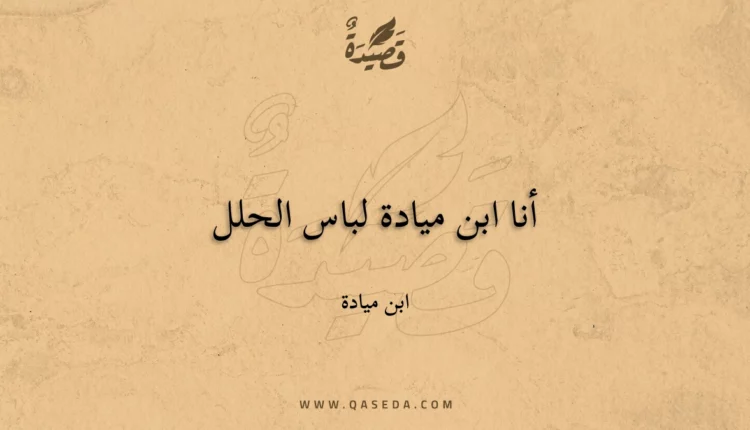 قصيدة أنا ابن ميادة لباس الحلل
