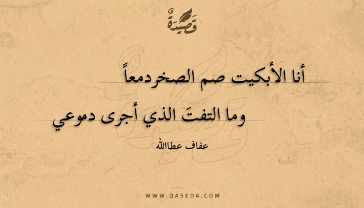 قصيدة أنا الأبكيت صم الصخردمعاً