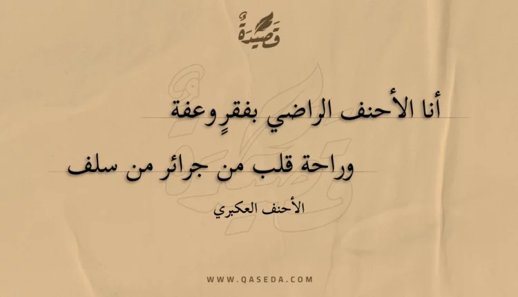 قصيدة أنا الأحنف الراضي بفقرٍ وعفة