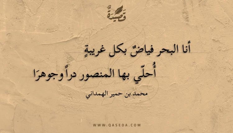 قصيدة أنا البحر فياض بكل غريبة