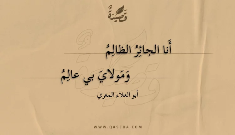 قصيدة أنا الجائر الظالم