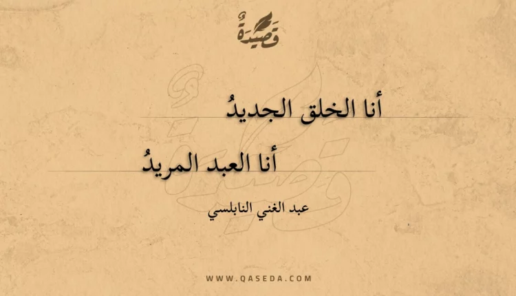قصيدة أنا الخلق الجديد