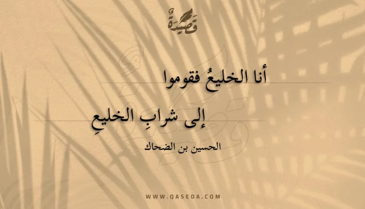 قصيدة أنا الخليع فقوموا
