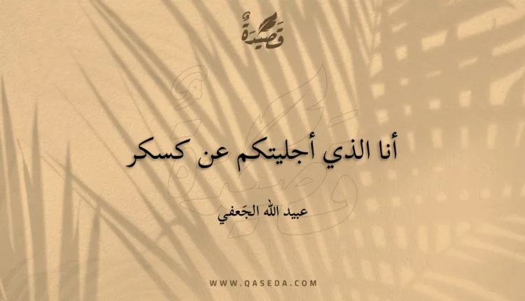قصيدة أنا الذي أجليتكم عن كسكر
