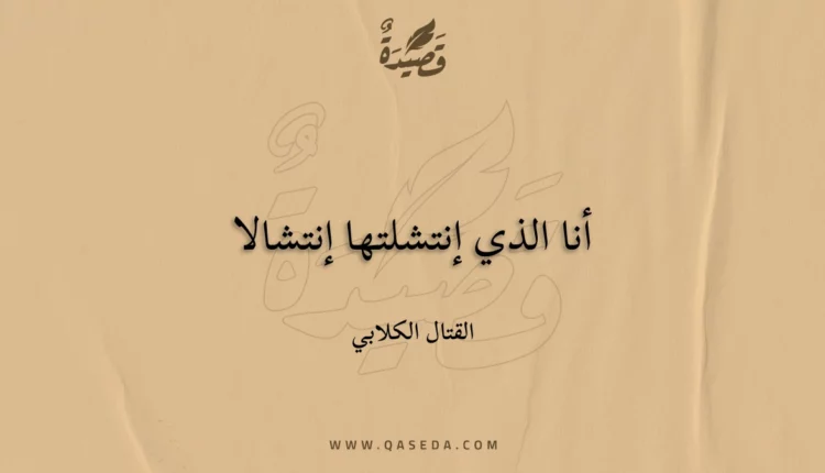 قصيدة أنا الذي إنتشلتها إنتشالا