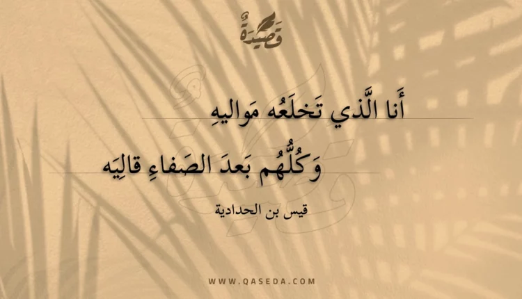 قصيدة أنا الذي تخلعه مواليه