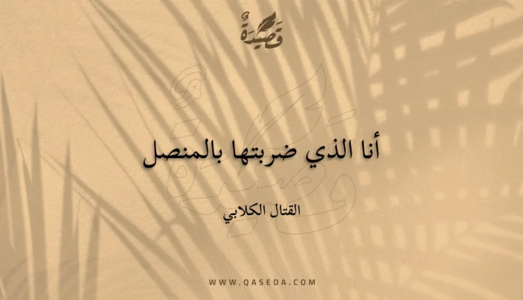 قصيدة أنا الذي ضربتها بالمنصل