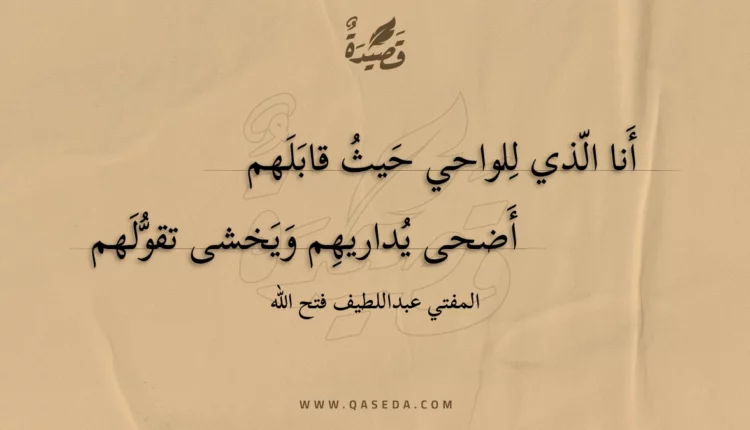 قصيدة أنا الذي للواحي حيث قابلهم