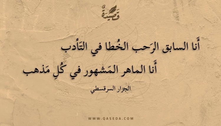 قصيدة أنا السابق الرحب الخطا في التأدب