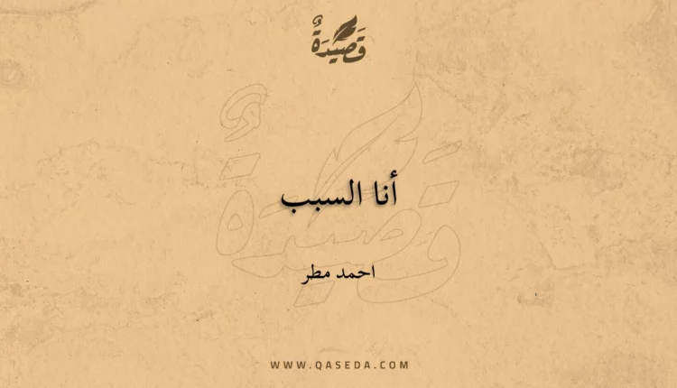 قصيدة أنا السبب