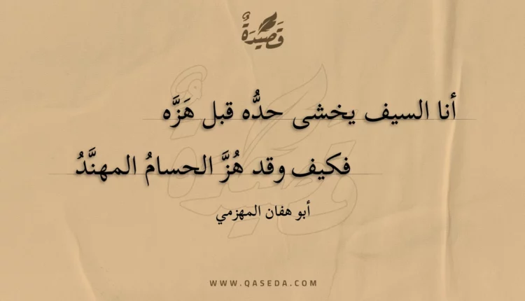 قصيدة أنا السيف يخشى حده قبل هزه