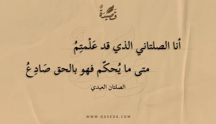 قصيدة أنا الصلتاني الذي قد علمتم
