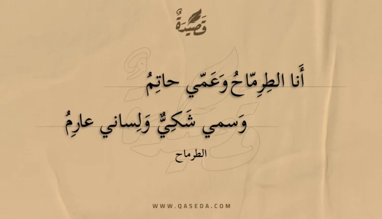 قصيدة أنا الطرماح وعمي حاتم