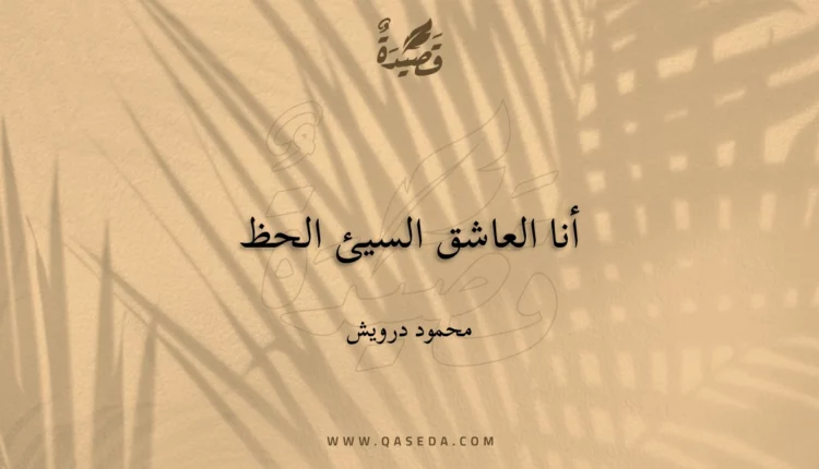 قصيدة أنا العاشق السيئ الحظ