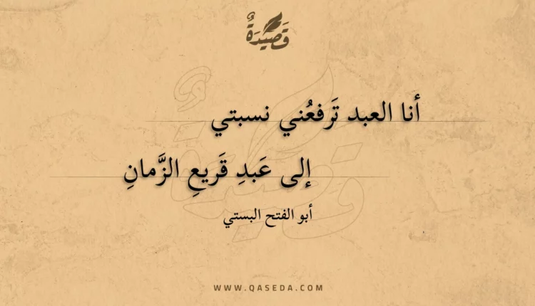 قصيدة أنا العبد ترفعني نسبتي
