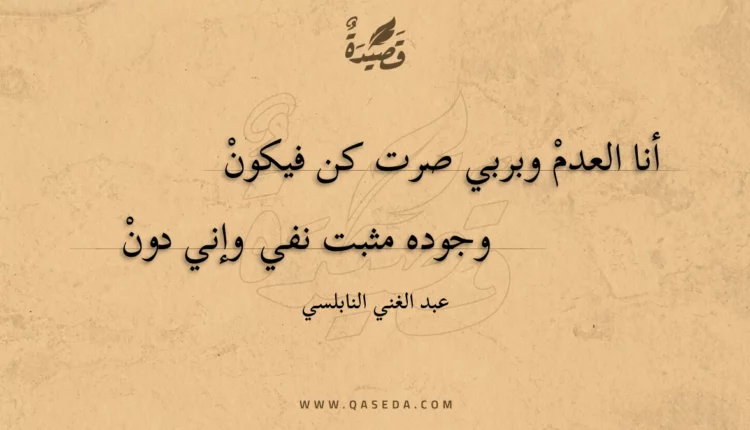 قصيدة أنا العدم وبربي صرت كن فيكون