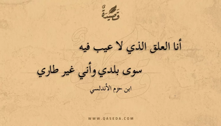 قصيدة أنا العلق الذي لا عيب فيه
