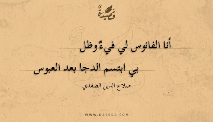 قصيدة أنا الفانوس لي فيء وظل