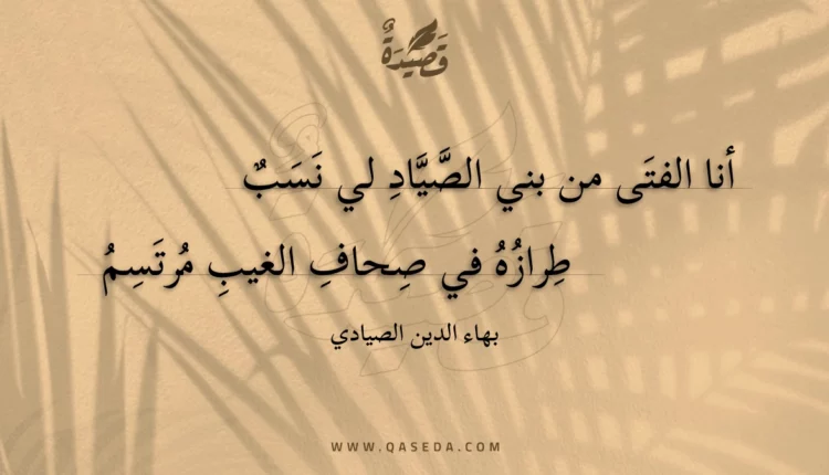 قصيدة أنا الفتى من بني الصياد لي نسب