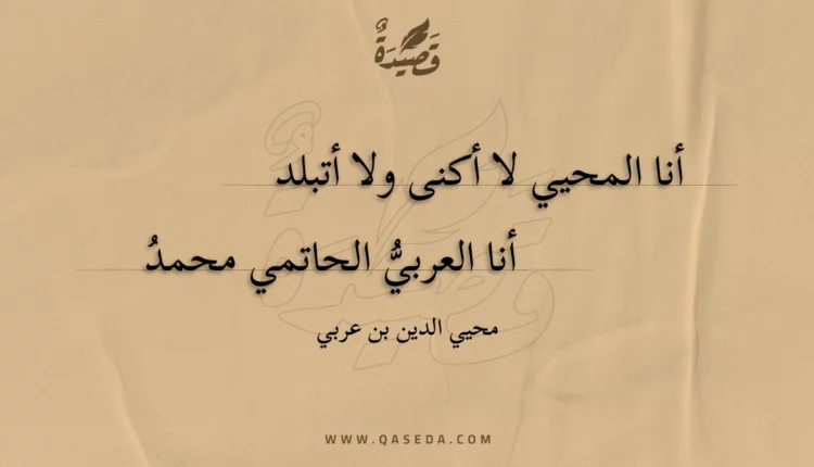 قصيدة أنا المحيي لا أكنى ولا أتبلد