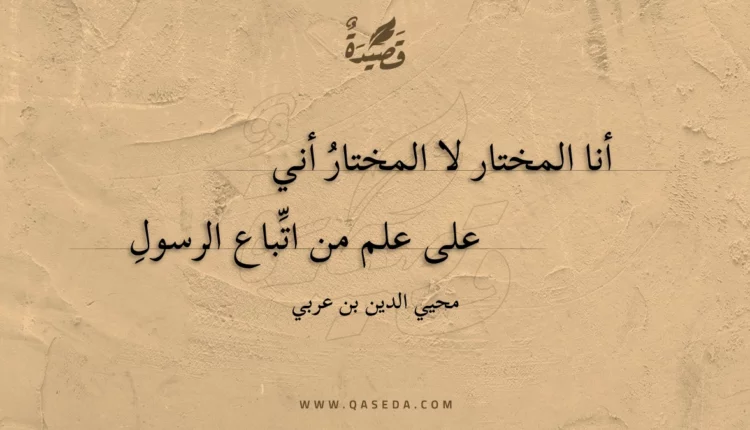 قصيدة أنا المختار لا المختار أني