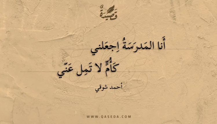 قصيدة أنا المدرسة اجعلني