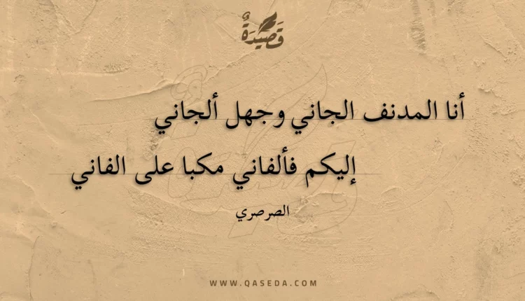 قصيدة أنا المدنف الجاني وجهل ألجاني