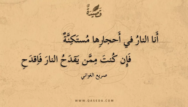 قصيدة أنا النار في أحجارها مستكنة