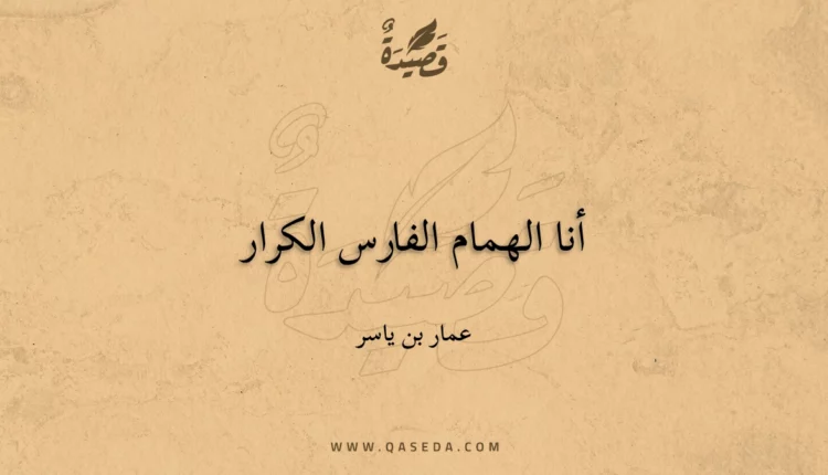قصيدة أنا الهمام الفارس الكرار