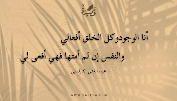 قصيدة أنا الوجود وكل الخلق أفعالي